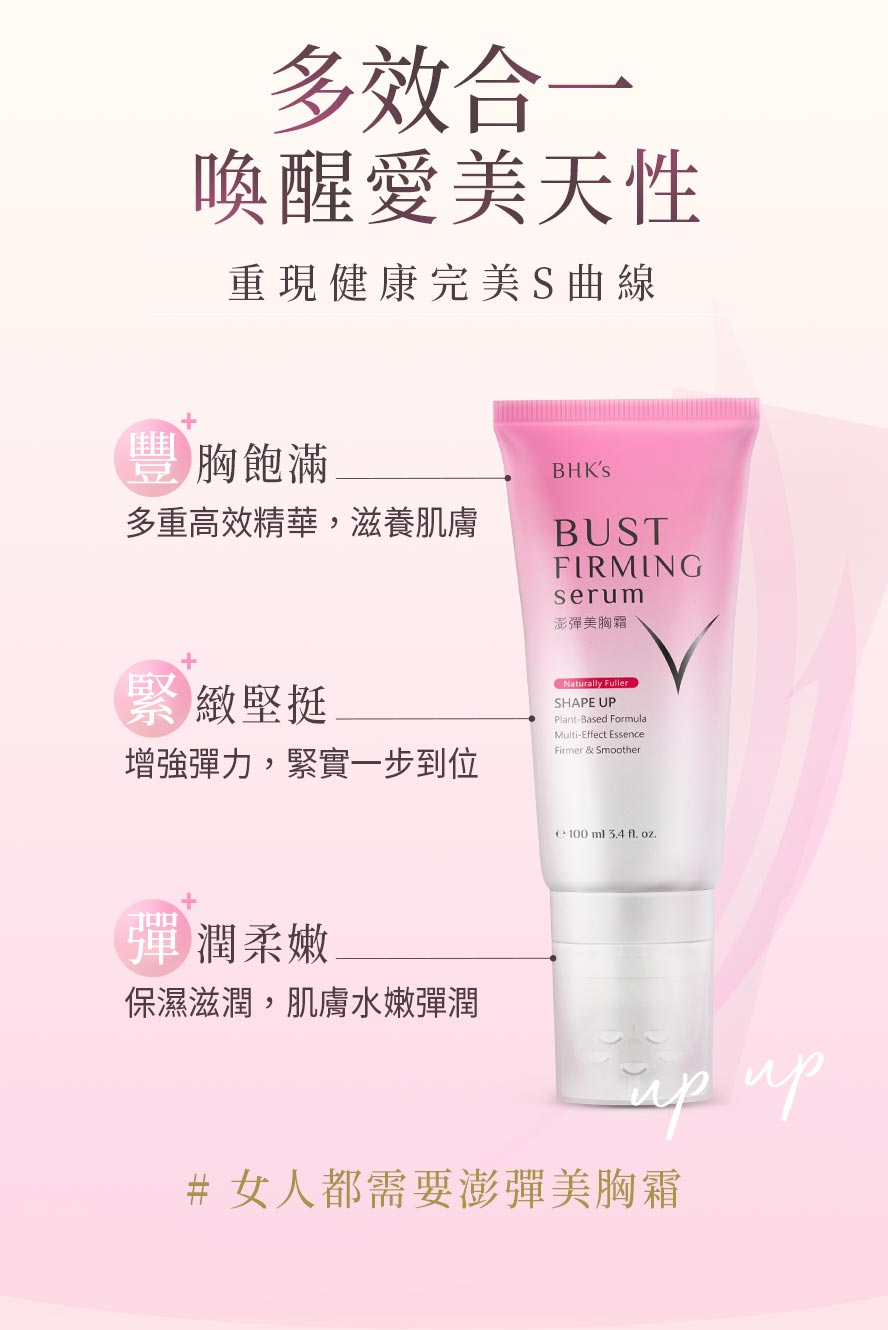 BHK's美胸霜解決所有胸部煩惱，連續使用明顯提升與改善胸部線條，成功挺出驕傲事業線。