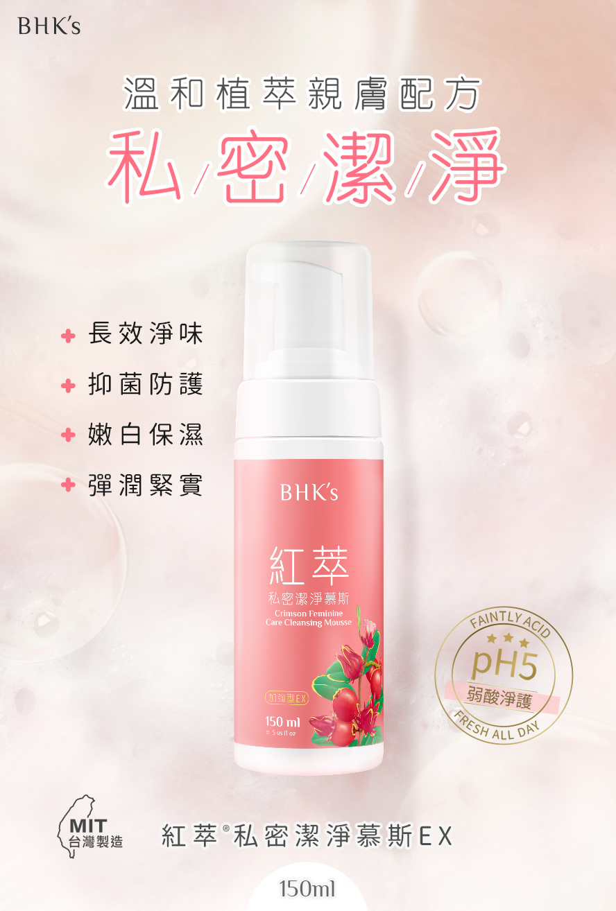 BHK's紅萃私密潔淨慕斯EX,適合每日私密處的清潔保養,符合外陰部弱酸pH5,溫和洗淨安心防護。