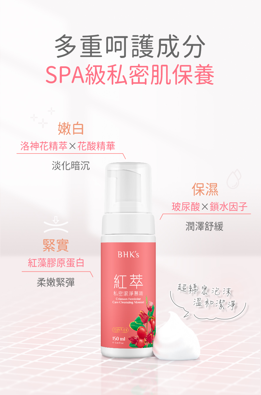 私密肌暗沉、鬆弛、乾癢怎麼辦?推薦使用BHK私密慕斯,提升保濕力、維持緊實度、拒絕私密肌老化。.