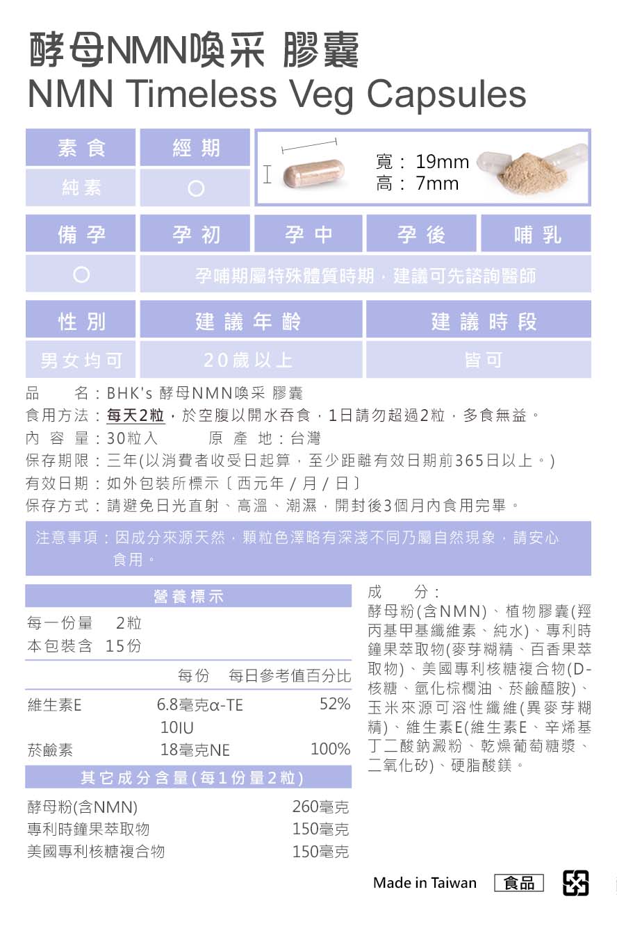 BHK酵母NMN膠囊食用方式、注意事項。