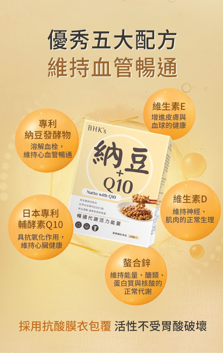 定序納豆激酶,富含納豆胜肽,維持心臟健康。