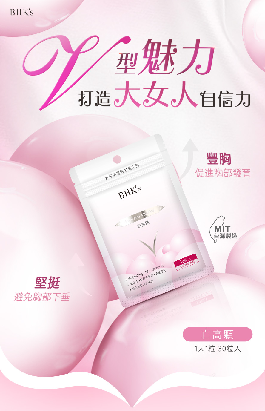 BHK's白高顆,有效促進胸部發育,加深事業線,吃出傲人的深V曲線,比山藥、青木瓜四物飲更有效。
