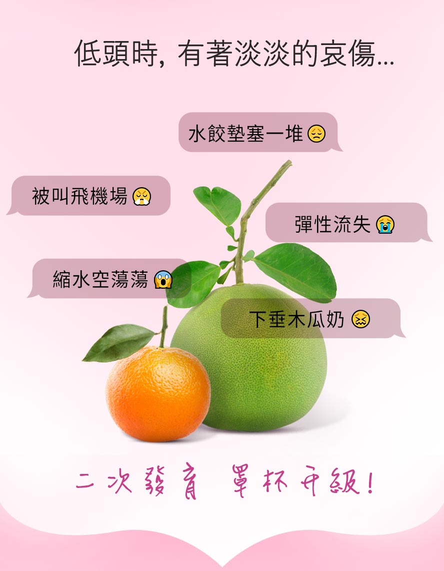 小胸女孩的救星,胸前平坦、胸部鬆弛下垂、胸型外擴、產後胸部縮水鬆垮、乳房大小不均,BHK白高顆改善你的胸前煩惱。