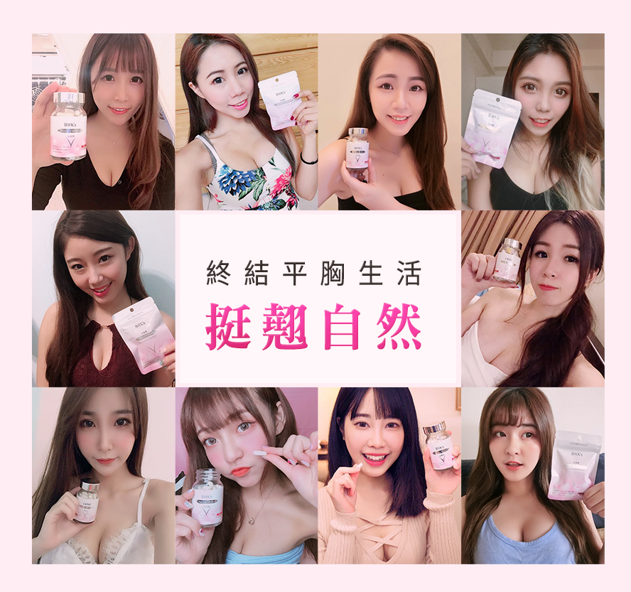 眾多藝人、網紅分享維持好看胸型的方法,他們都推薦BHK白高顆,成功幫助罩杯升級、胸型更集中完美,搭配按摩效果更好。