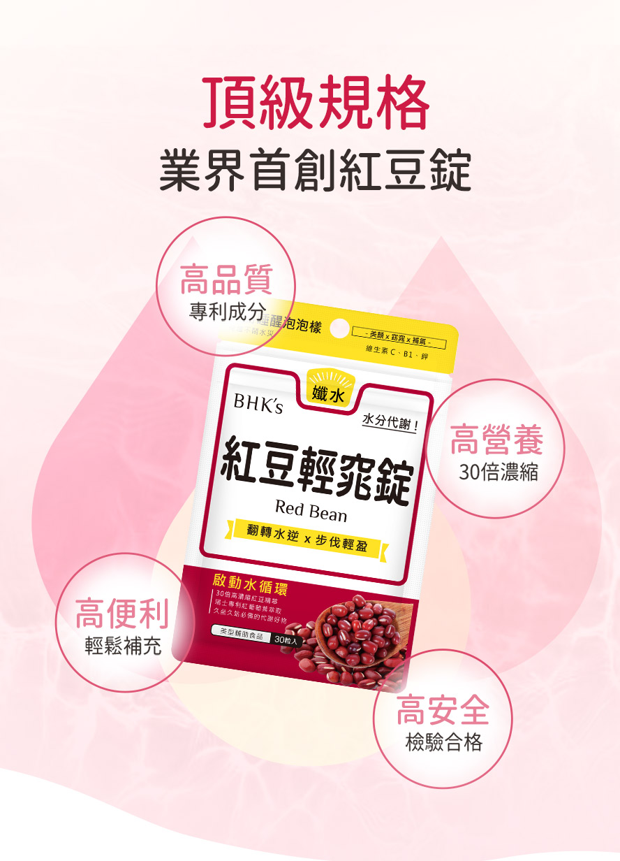BHK 紅豆錠添加30倍紅豆濃縮加乘,幫助代謝