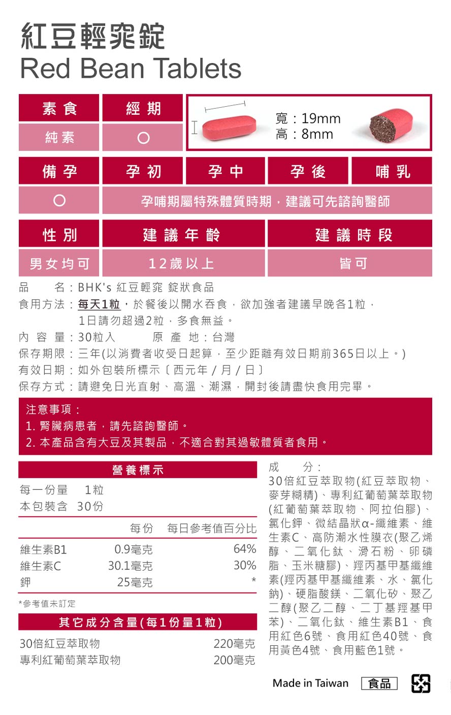 BHK's 紅豆錠餐後1粒,輕鬆補充,方便攜帶