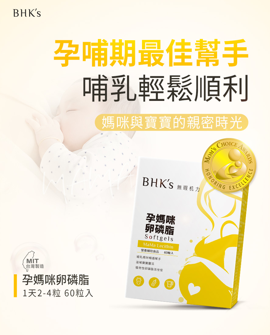 BHK's孕媽咪卵磷脂,孕哺期營養。