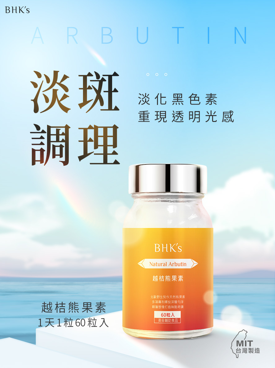BHK's越桔熊果素,專利美白淨膚配方,有效去除臉上斑點、預防黑色素沉澱。