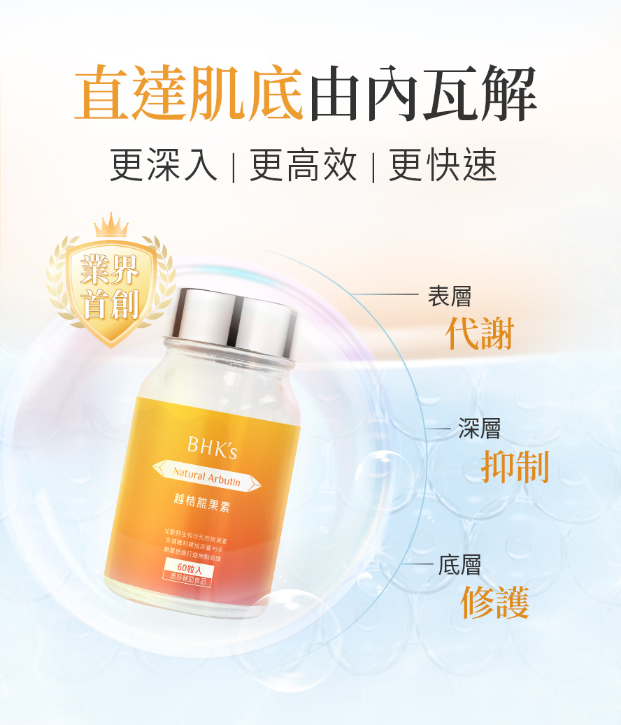 BHKs越桔熊果素採用專利成分,添加膠原蛋白、芝麻醚素、穀胱甘肽,強效抗氧,擊退斑點。