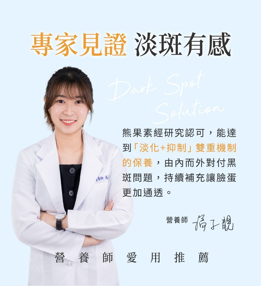 藥師食用後一致推薦BHK越桔熊果素,有效除斑。