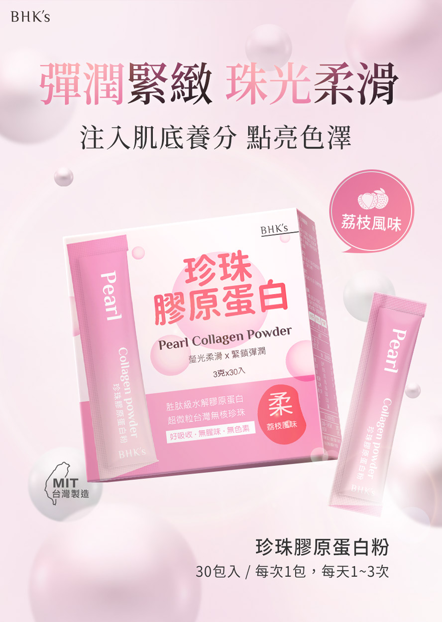 BHK's珍珠膠原蛋白粉,為皮膚注入彈性、改善粗糙、恢復光澤感,荔枝風味好入口無腥味。