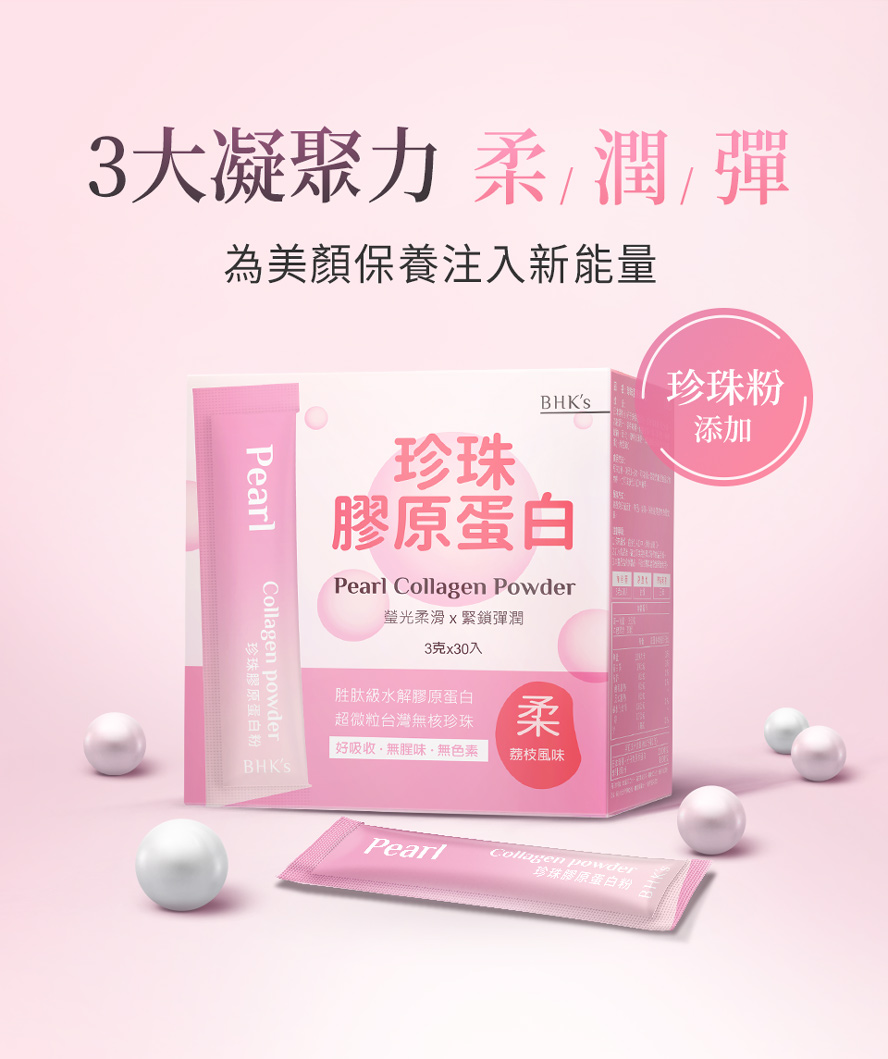 想要肌膚平滑柔嫩、細緻緊實、抗老白皙,選擇BHK's珍珠膠原蛋白粉就對了。