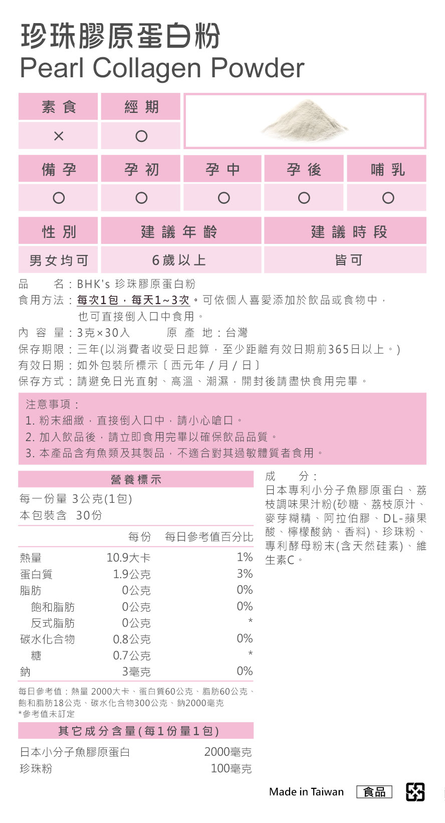 BHK's保健食品皆經安全檢驗合格,本產品粉末細緻請小心嗆口,長期食用有助於養顏美容。