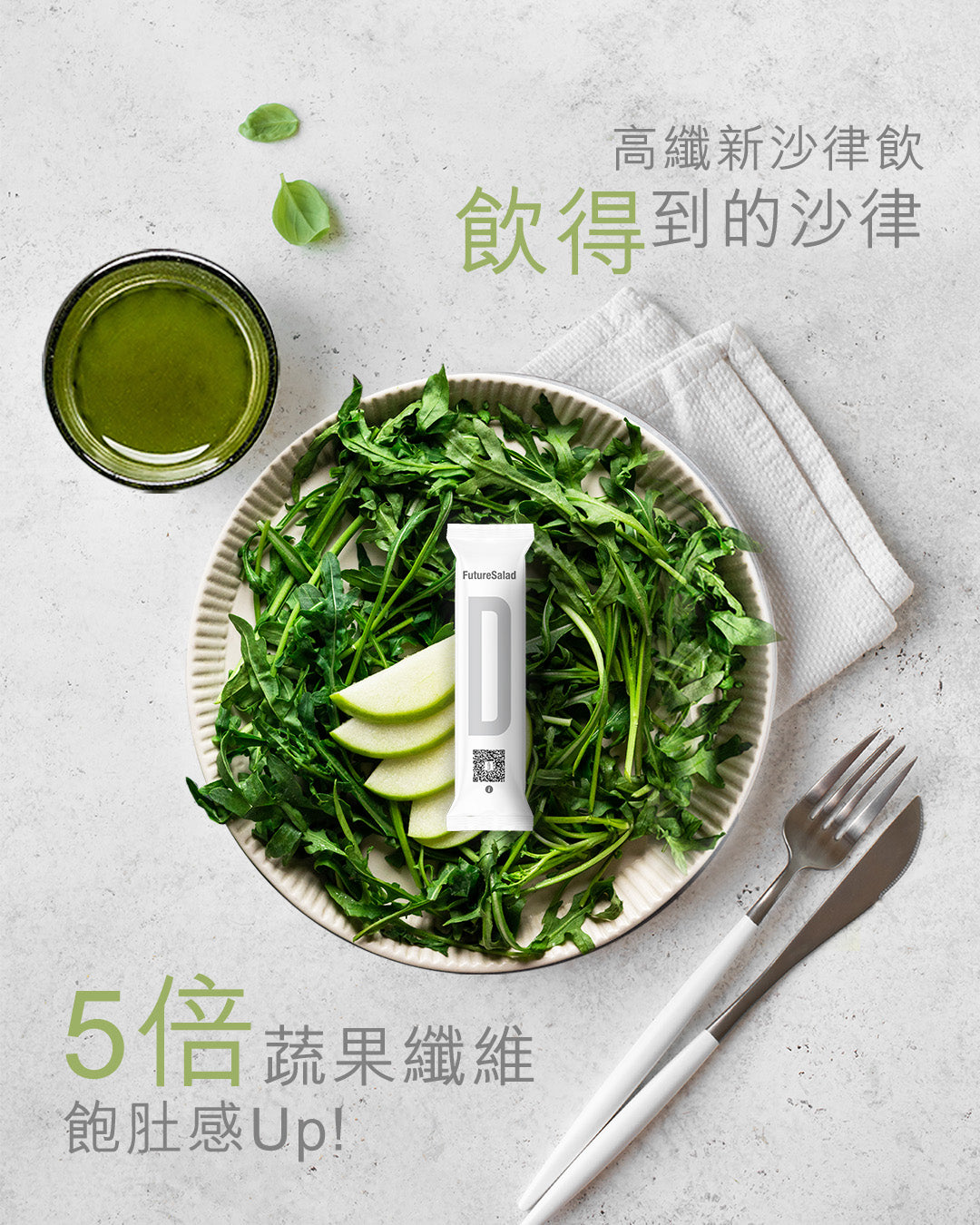為何選擇Allklear高纖新沙律飲原因1: 飲得到的沙律 5倍蔬果纖維飽肚感Up | Future Salad | 全清 Allklear