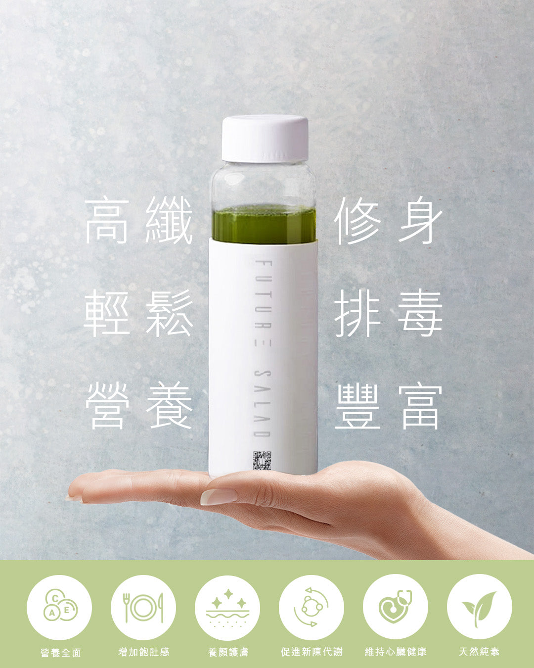 為何選擇Allklear高纖新沙律飲原因5: 高纖修身,輕鬆排毒,營養豐富 | Future Salad | 全清 Allklear