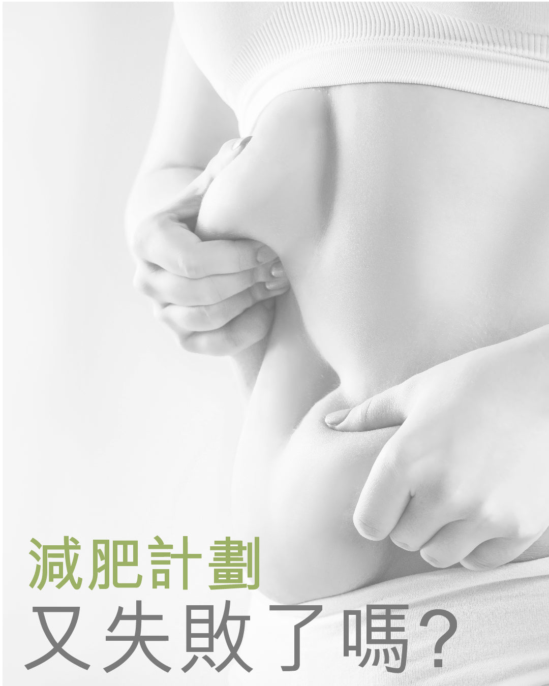 3大健康問題1:肥胖腫脹 運動減肥困難 | Future Salad 新沙律