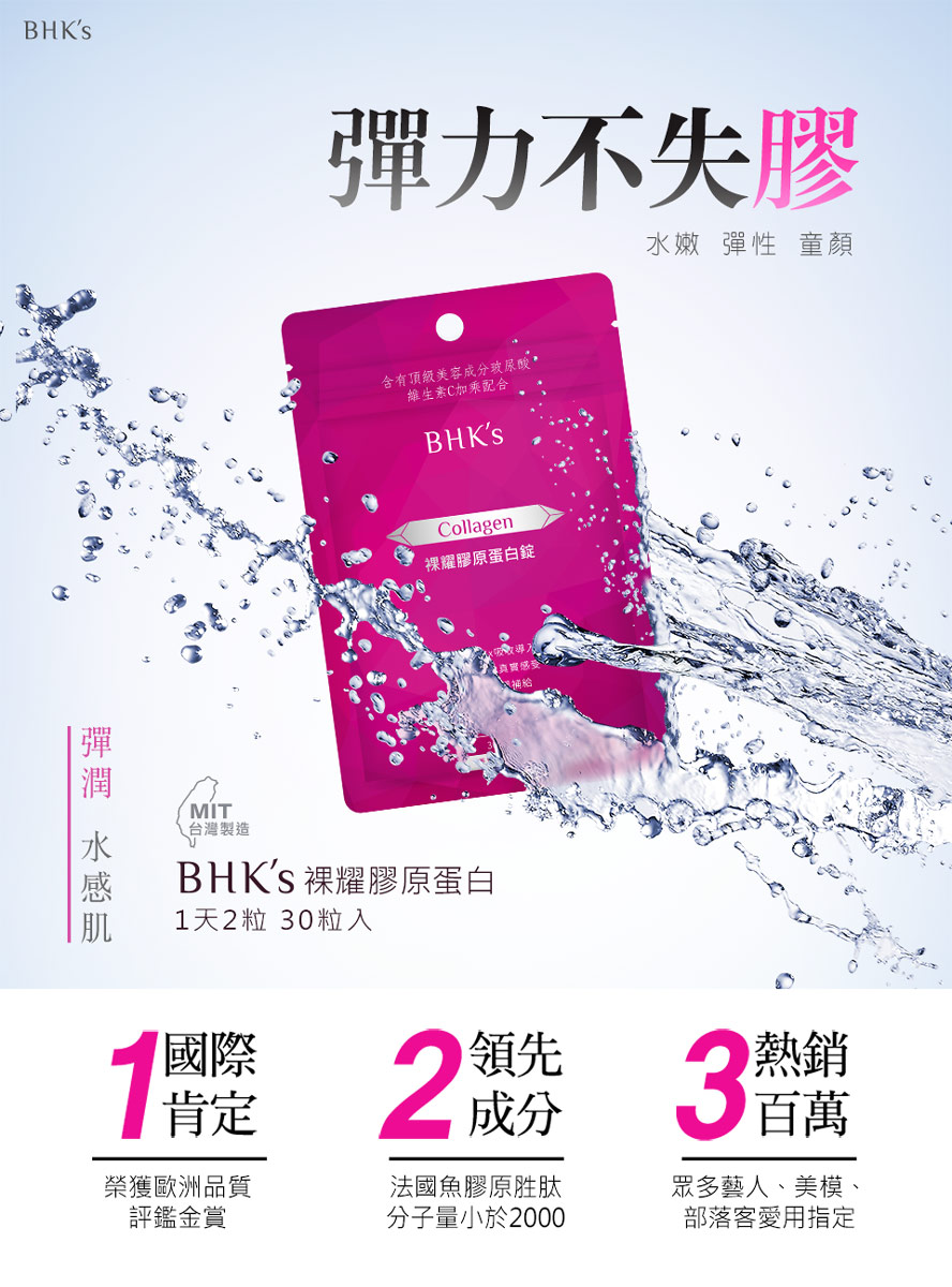 BHK’s的膠原蛋白是全台灣首支深釋型膠原胜肽,可以讓膠原蛋白在深層釋放,更好吸收