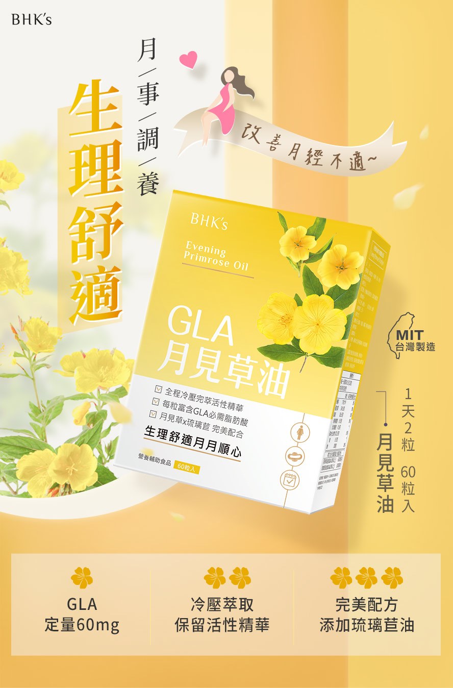 BHK's月見草油,定量GLA60毫克,添加琉璃苣油,有助於改善女性經痛問題。