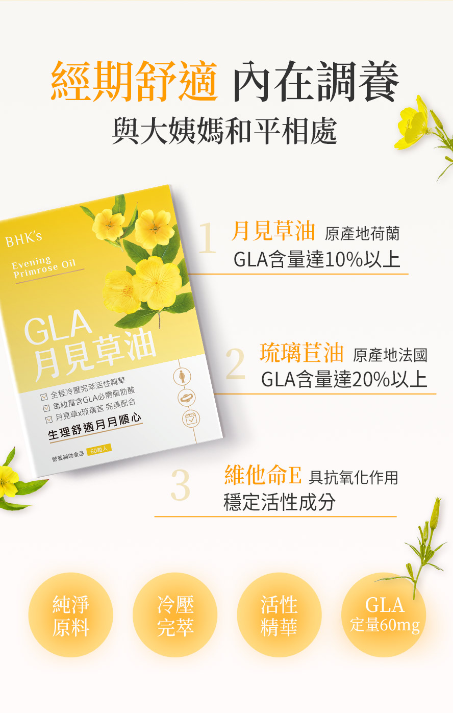 BHK月見草油,嚴選歐洲月見草與琉璃苣,經冷壓萃取保留活性GLA,可改善女性經痛/生理不適問題。