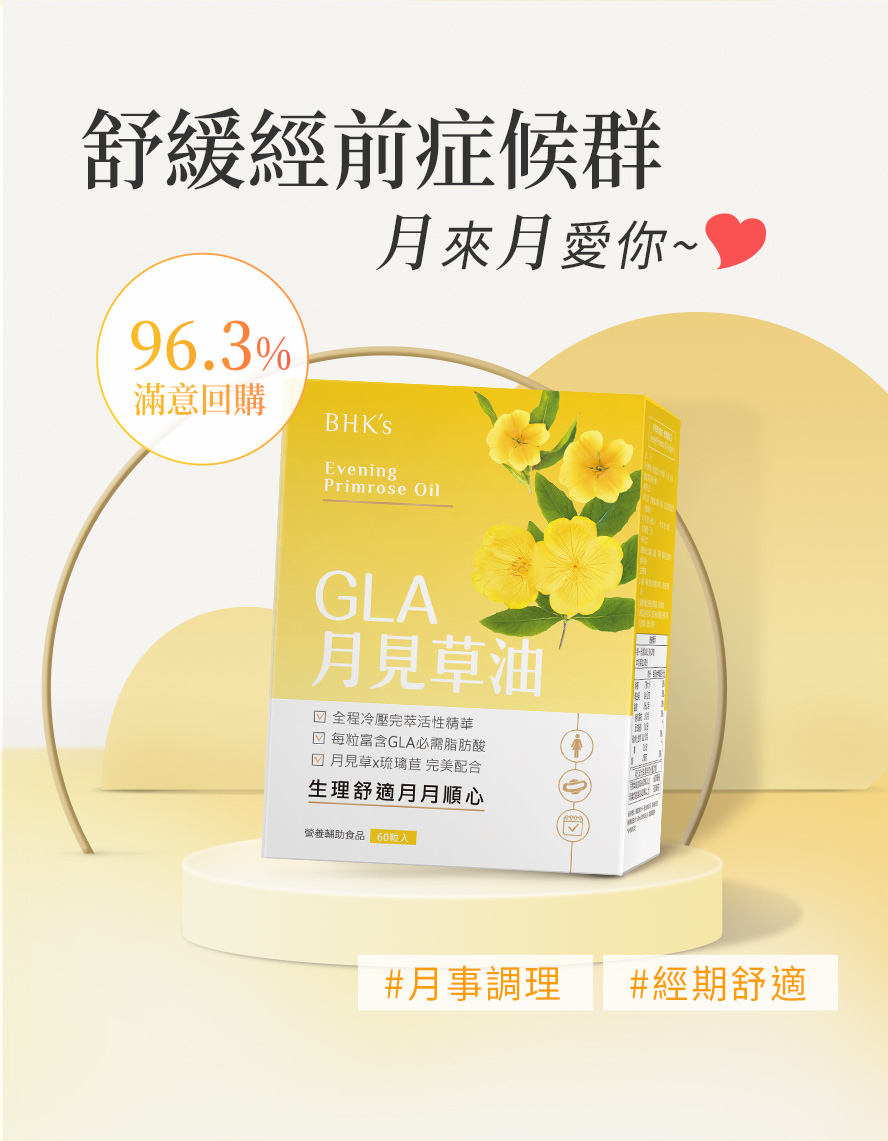 月見草油推薦品牌BHK's,連續食用3個月,有效改善生理痛,消費者好評,高回購率。