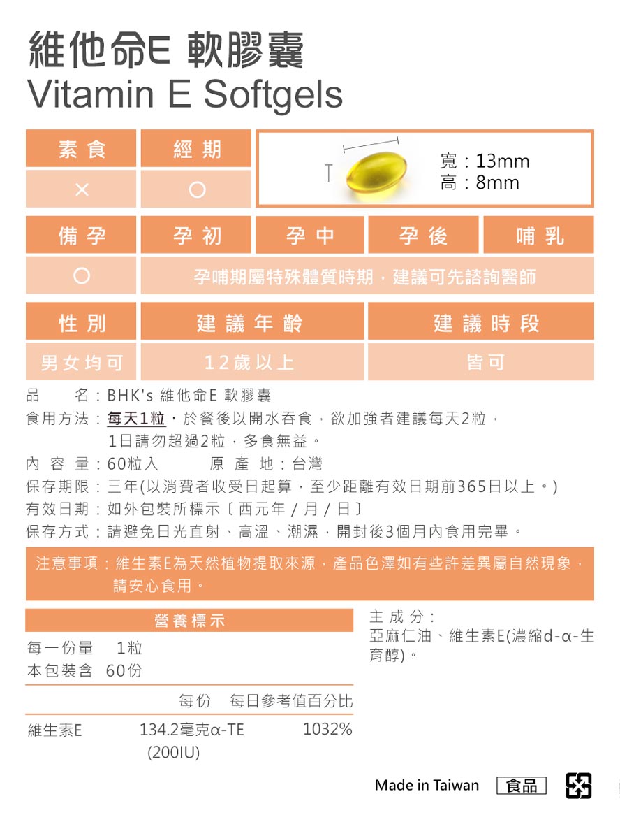 BHK's維他命E是抗氧化幫手，產品經SGS安全檢驗合格，請安心食用。