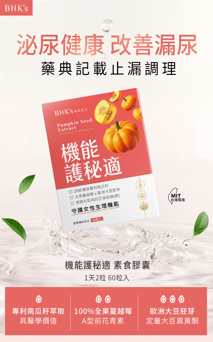 BHK's機能護秘適採用藥典記載配方,可提升膀胱收縮能力,改善婦女尿失禁、漏尿問題。