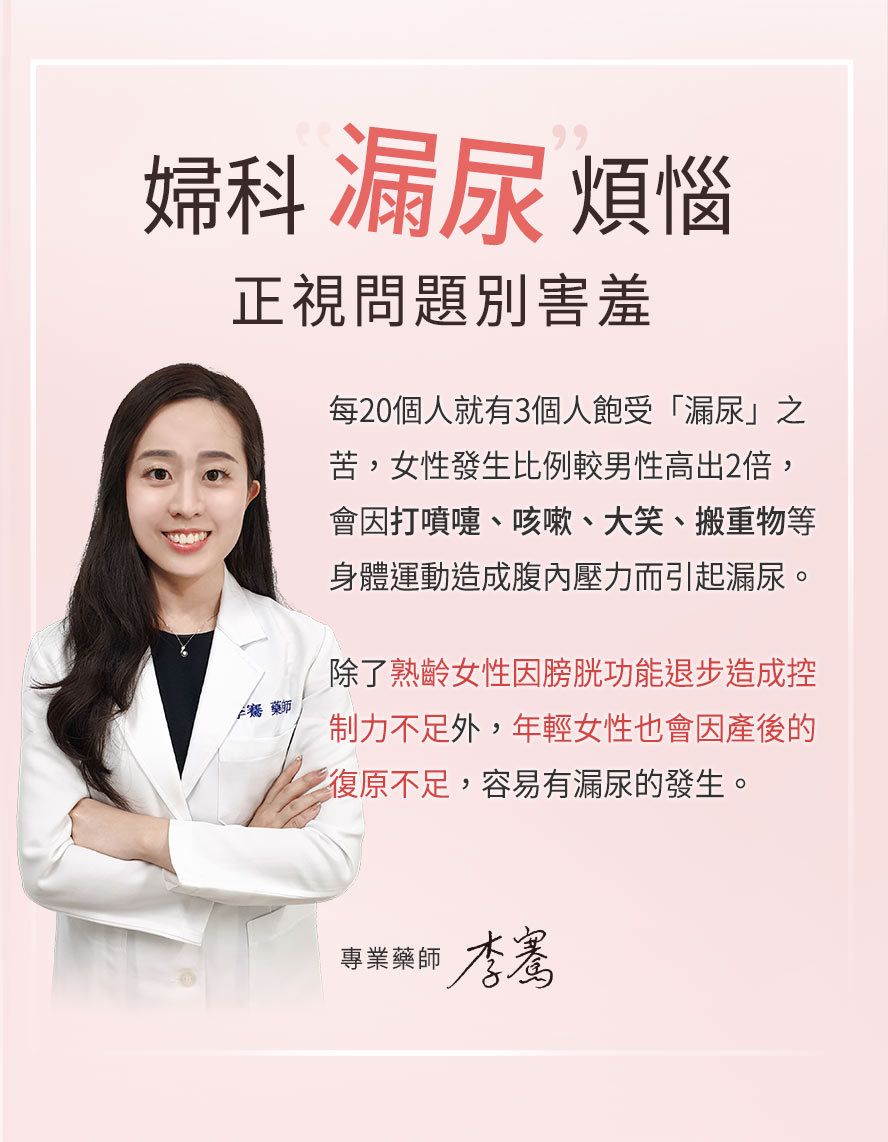 女性容易因產後、骨盆肌肉退化、括約肌無力導致尿液不自主流出,常發生於搬重物、大笑、打噴嚏或咳嗽時。