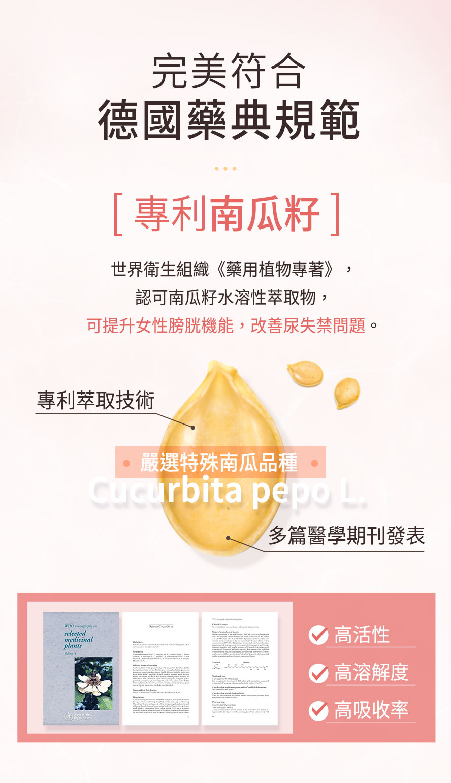 BHKs機能護秘適選用德國藥典規範的專利南瓜籽,活性高、好吸收,經醫學期刊發表有助於減少漏尿次數。