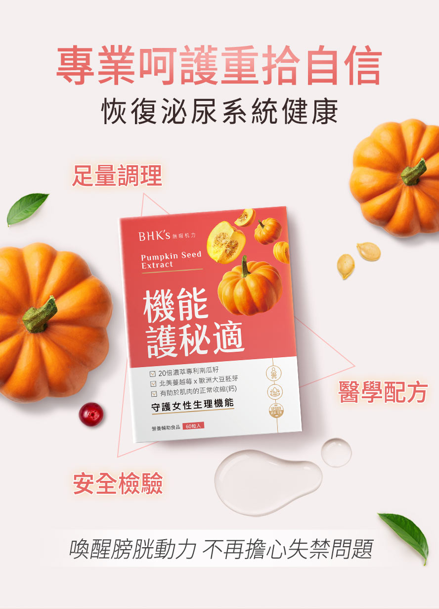 女性漏尿問題怎麼辦?專業藥師推薦BHK's機能護秘適,採用醫學配方,經證實有助於恢復膀胱健康。