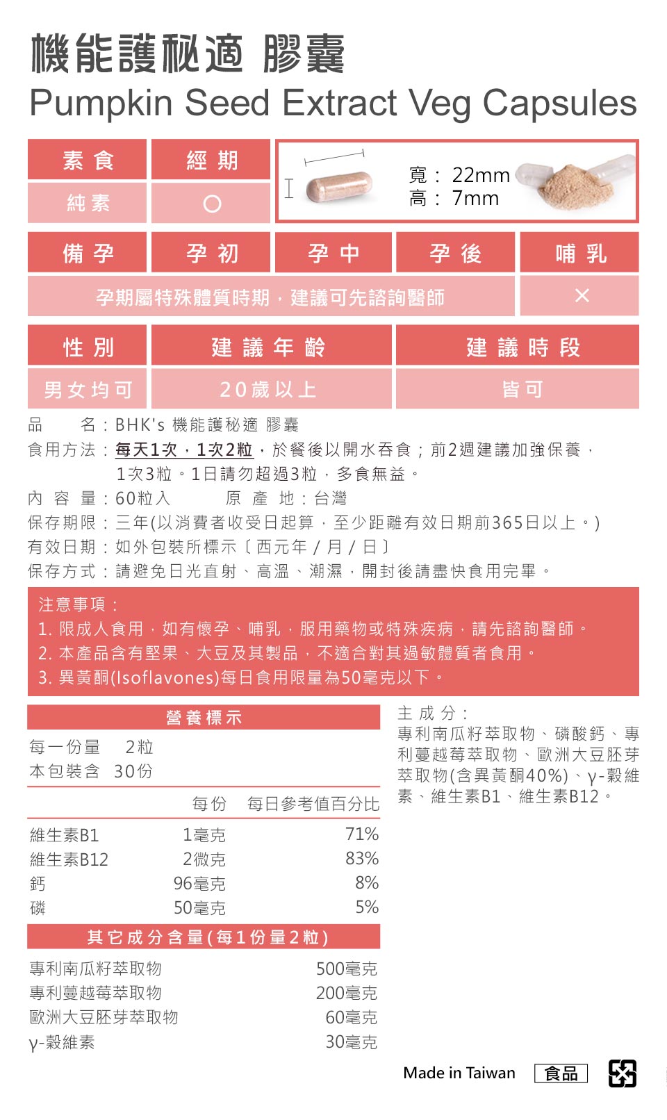 BHKs護秘適成分單純、不含西藥成分,通過安全檢驗合格,適合長期調理請安心食用。