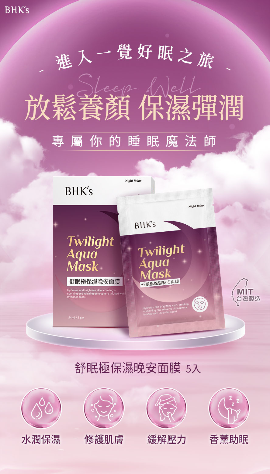 BHK舒眠極保濕晚安面膜,放鬆舒眠養顏。