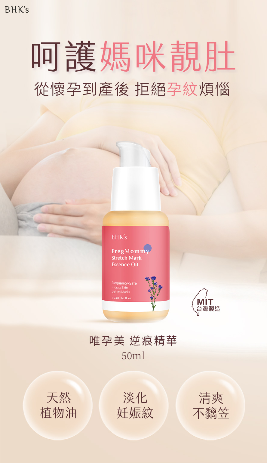 BHK's唯孕美逆痕精華,天然植物油含量高達89%,有效淡化孕期產生的妊娠紋。