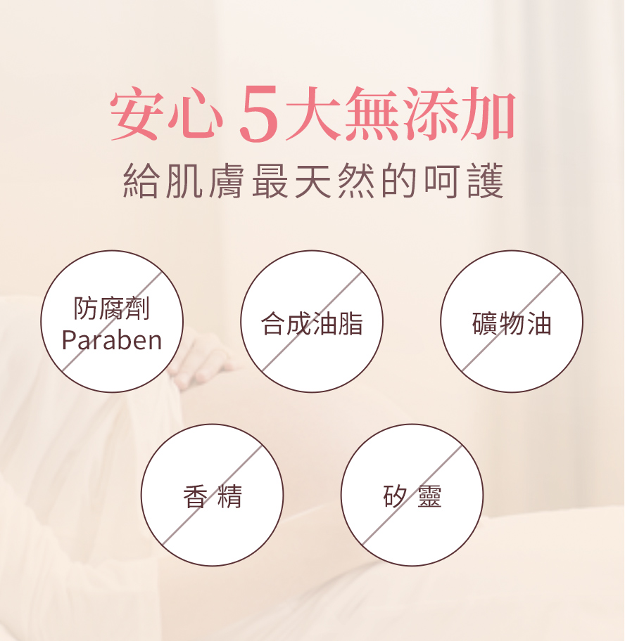 BHK唯孕美逆痕精華給孕媽咪最安心的肌膚保養,不添加Paraben防腐劑、合成油脂、香精與矽靈。