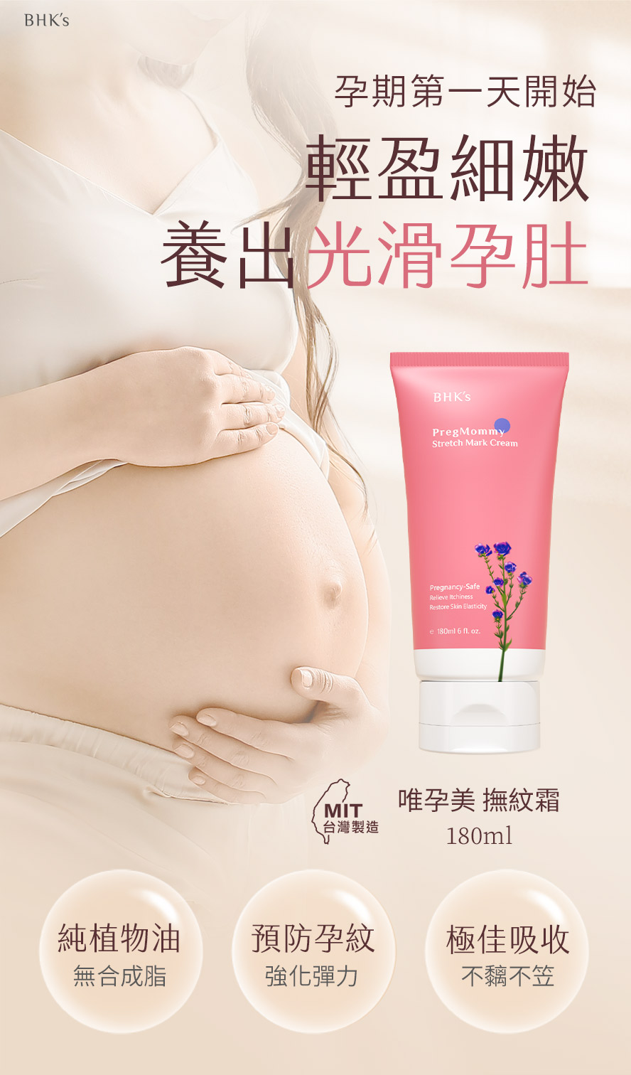 BHK's唯孕美撫紋霜,純植物油添加富含Omega-3,有效預防孕期紋理生成。