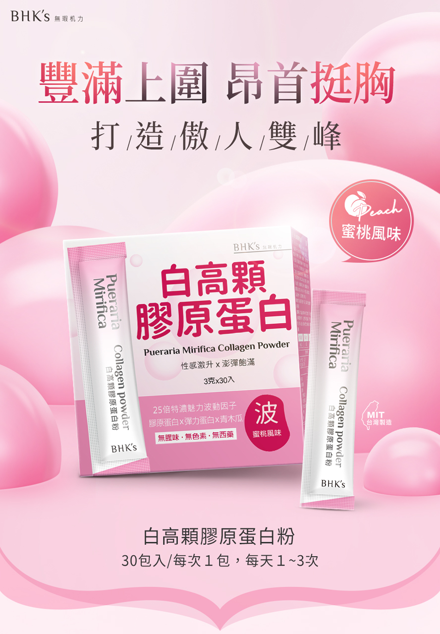 BHK's白高顆膠原蛋白粉,隨時隨地為胸型滋補,蜜桃風味口感佳,小包裝攜帶超方便。