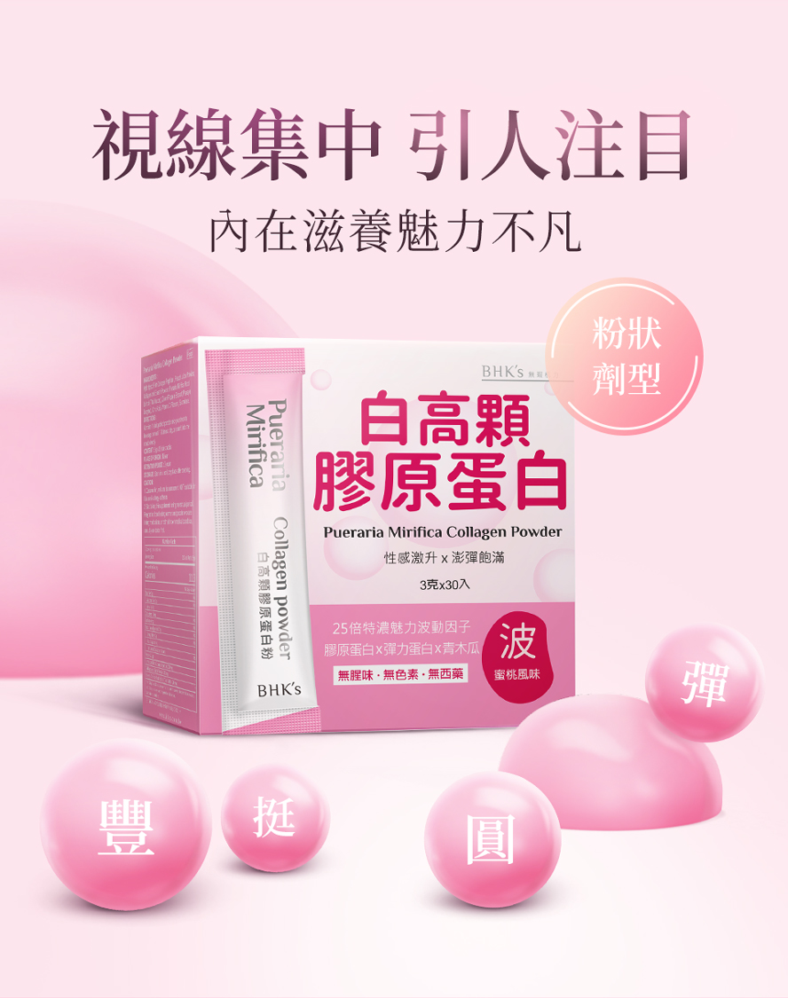 讓罩杯升級的豐胸神器,BHK白高顆膠原蛋白粉,是女性維持性感魅力的最佳幫手。