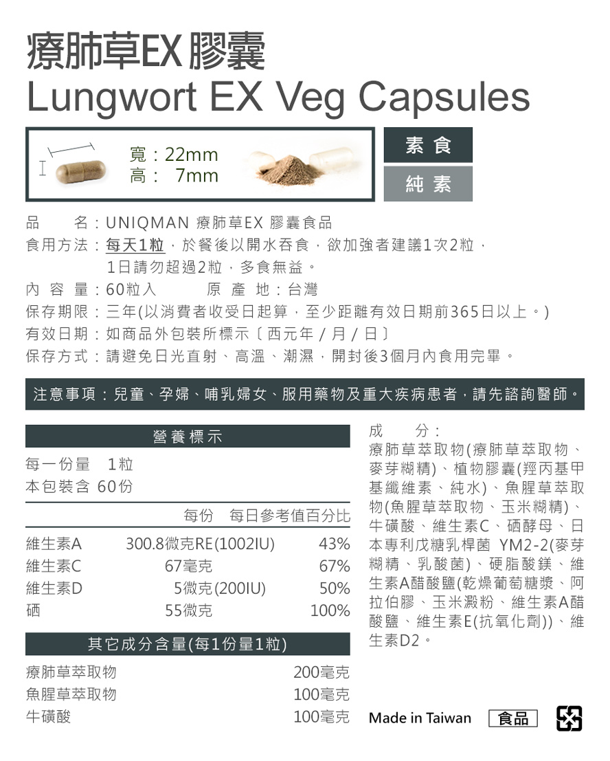 療肺草EX UNIQMAN優仕曼